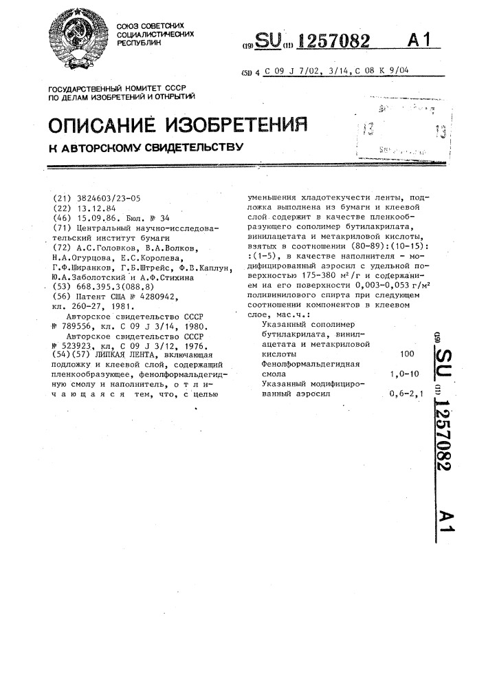 Липкая лента (патент 1257082)