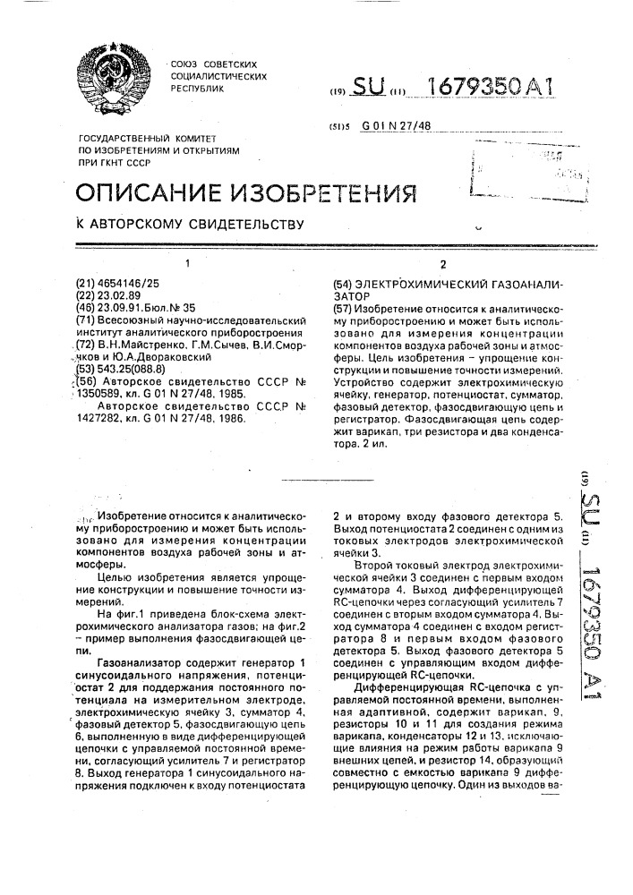 Электрохимический газоанализатор (патент 1679350)