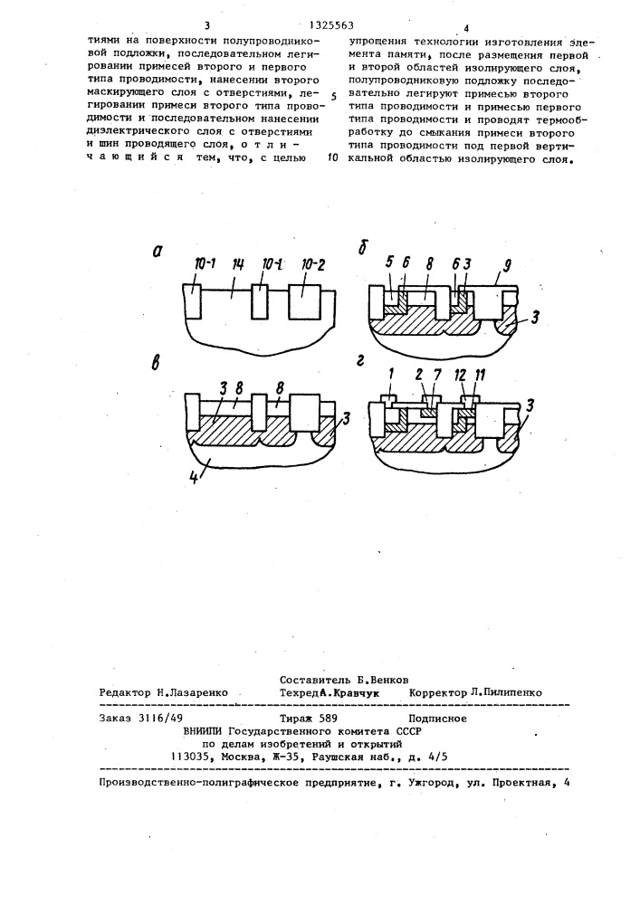 Способ изготовления элемента памяти (патент 1325563)