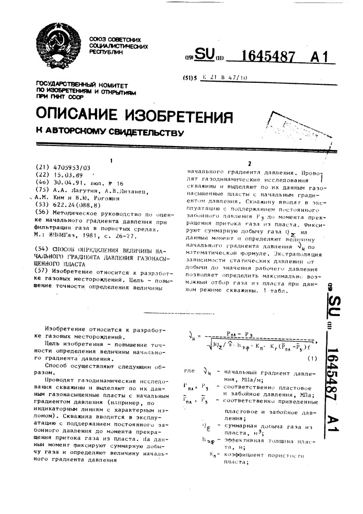 Способ определения величины начального градиента давления газонасыщенного пласта (патент 1645487)