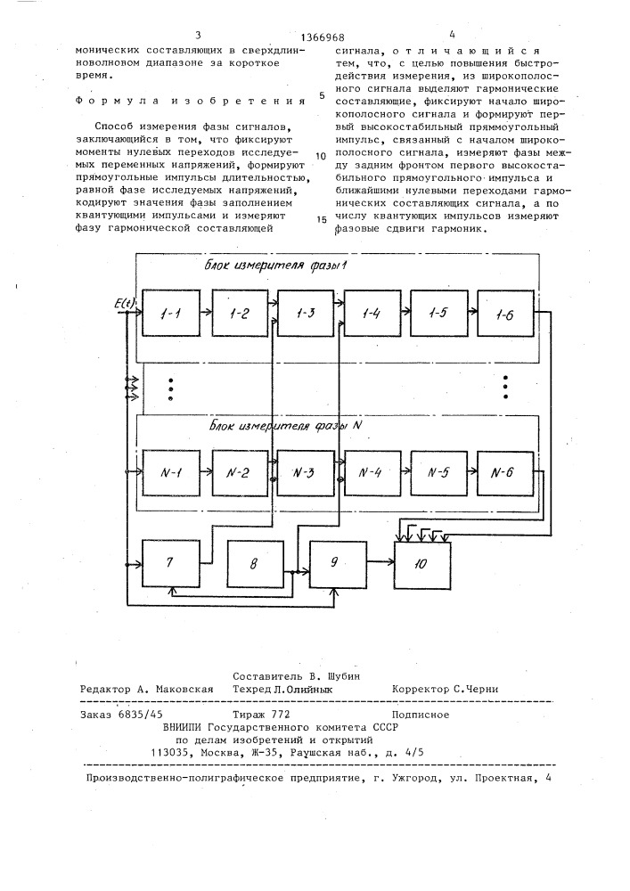 Способ измерения фазы сигналов (патент 1366968)