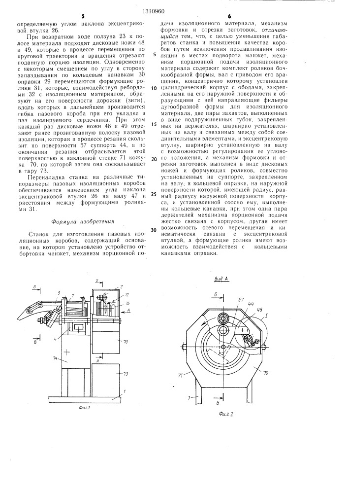 Станок для изготовления пазовых изоляционных коробов (патент 1310960)