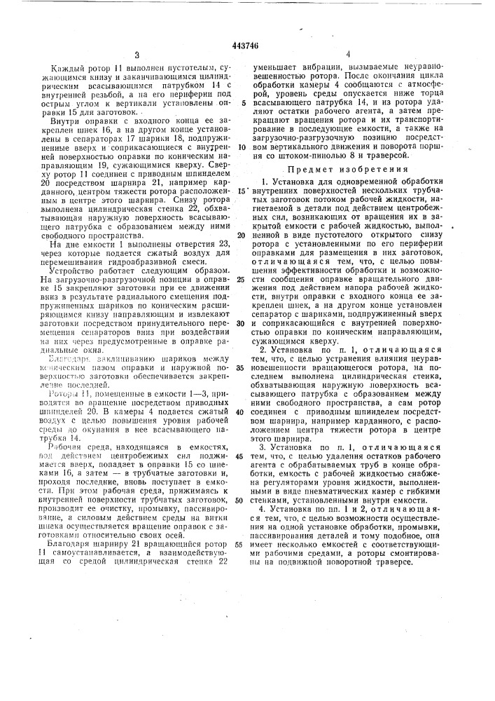 Установка для одновременной обработки внутренних поверхностей нескольких заготовок (патент 443746)