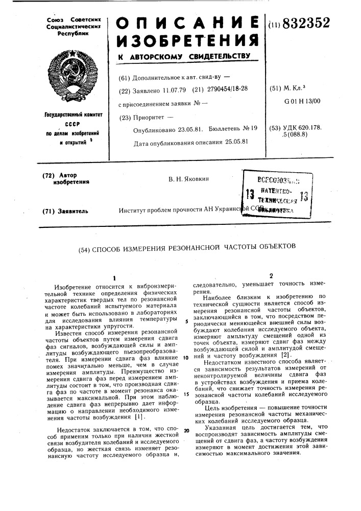 Способ измерения резонансной частотыоб'ектов (патент 832352)