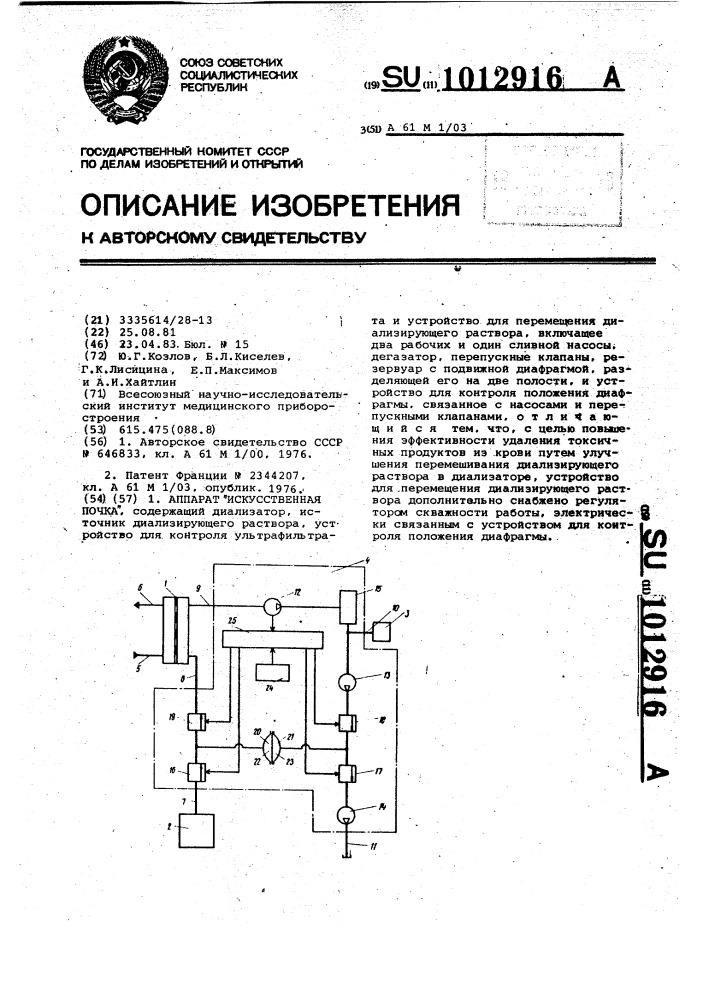 Аппарат "искусственная почка (патент 1012916)