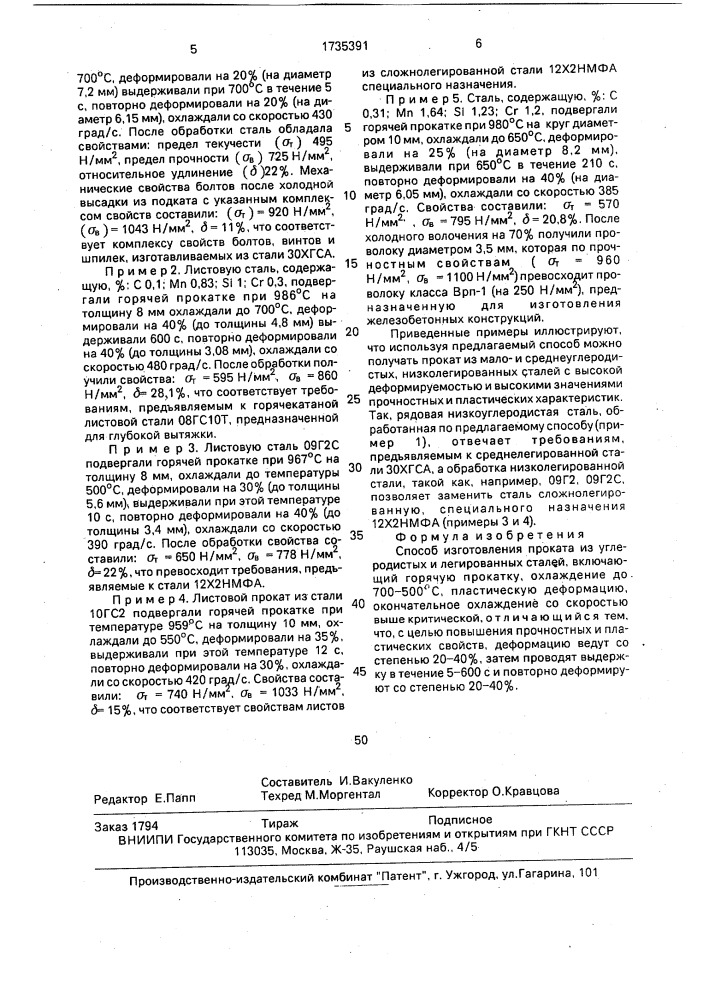 Способ изготовления проката из углеродистых и легированных сталей (патент 1735391)