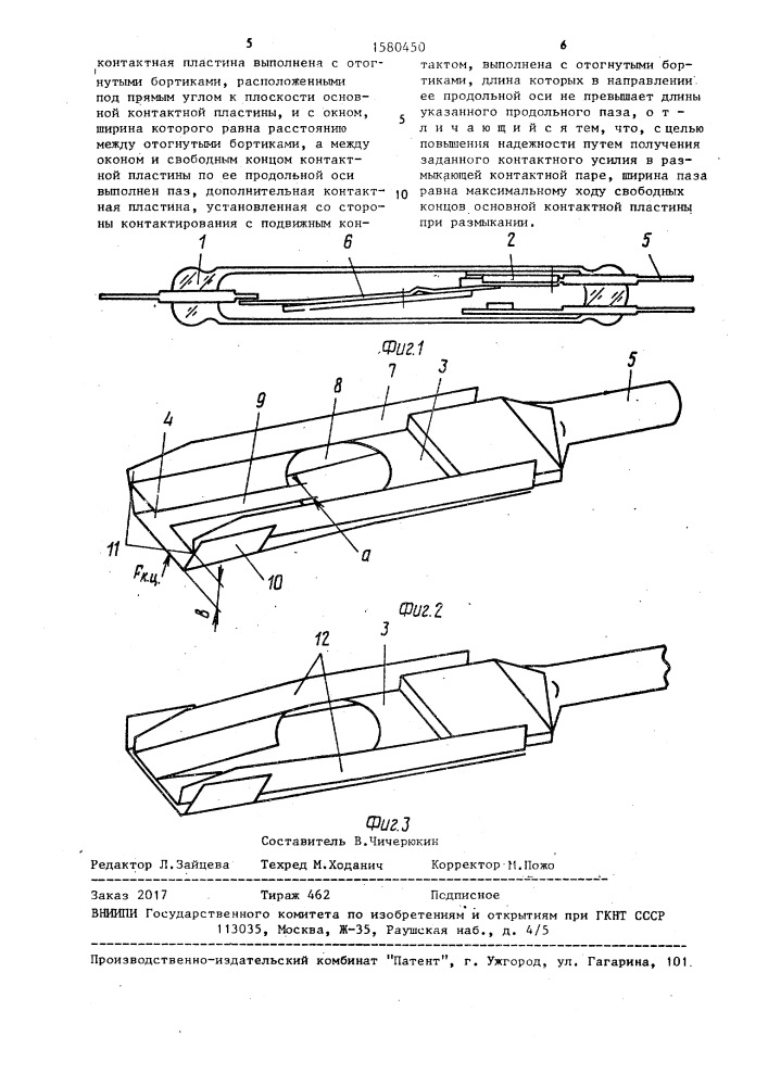 Магнитоуправляемый переключающий контакт (патент 1580450)