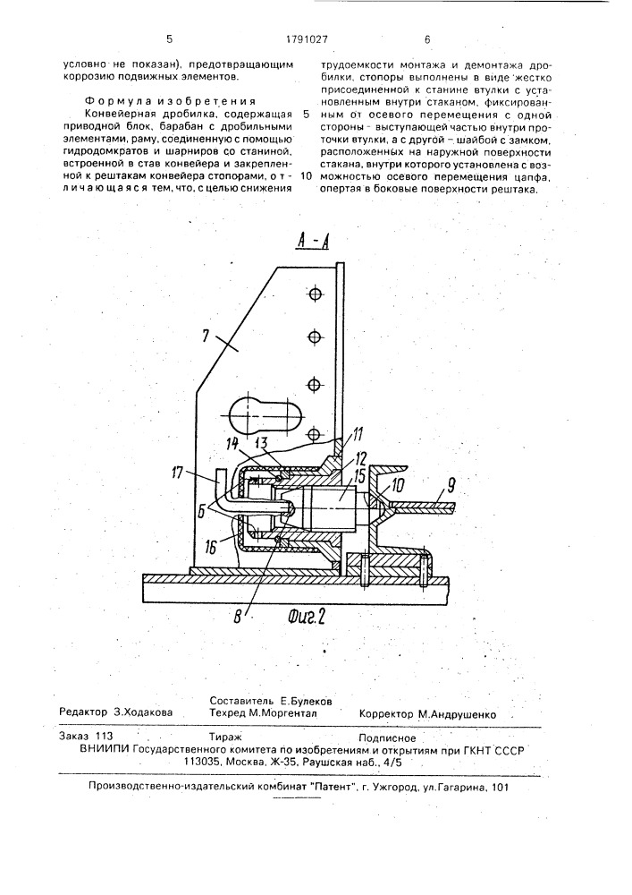 Конвейерная дробилка (патент 1791027)