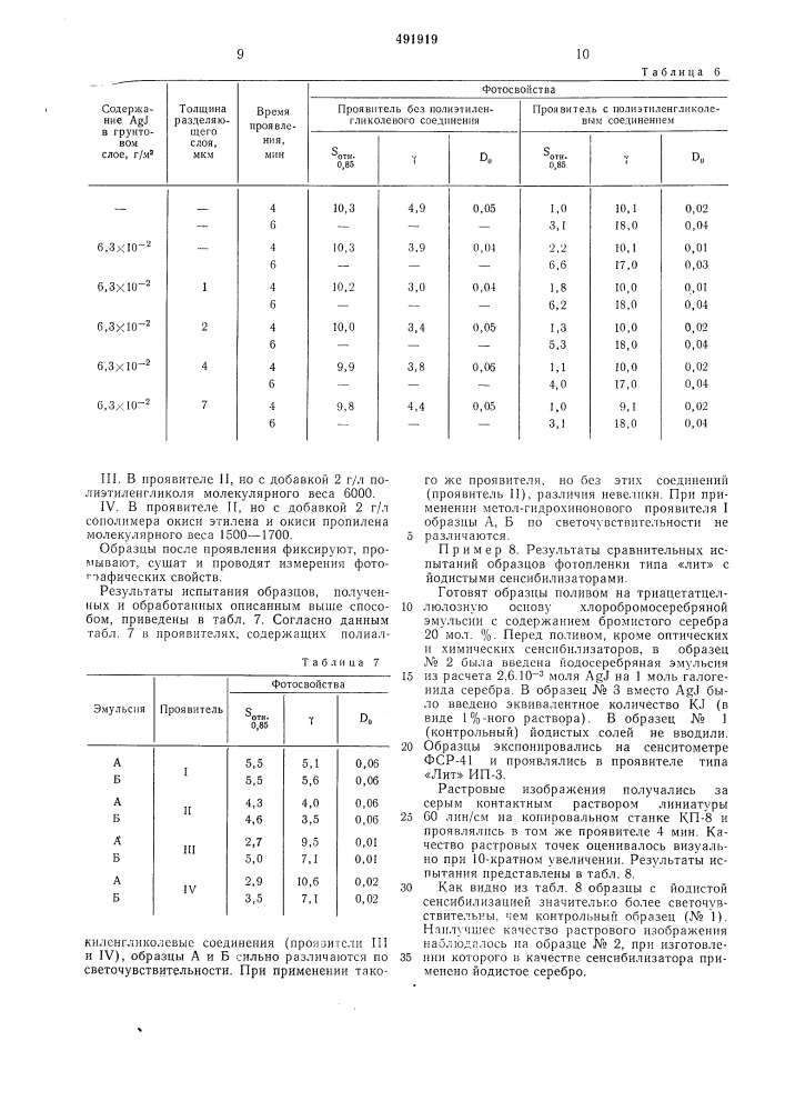 Способ приготовления фотоматериалов типа "лит" (патент 491919)