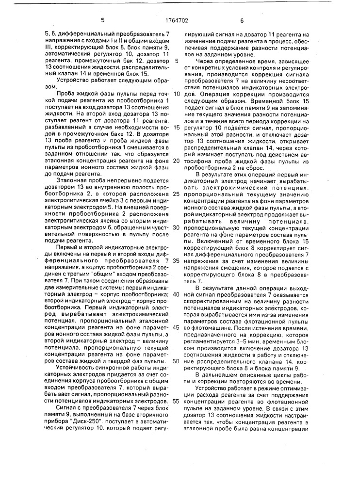 Устройство для автоматического регулирования расхода реагентов (патент 1764702)