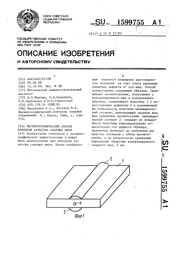 Магнитографический способ контроля качества сварных швов (патент 1599755)