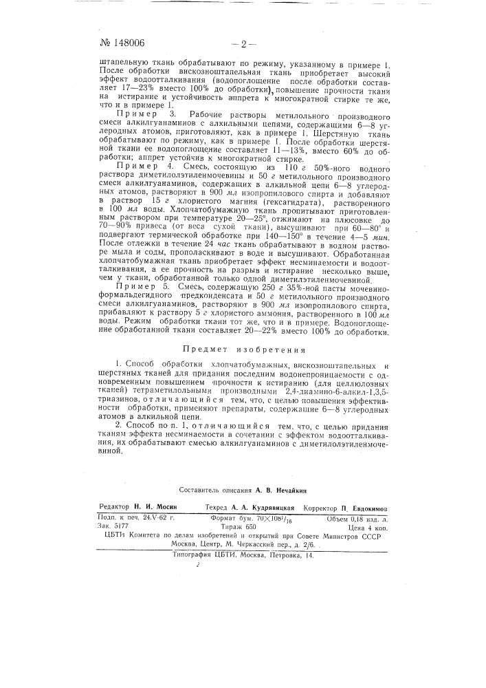 Способ обработки хлопчатобумажных, вискозноштапельных и шерстяных тканей (патент 148006)