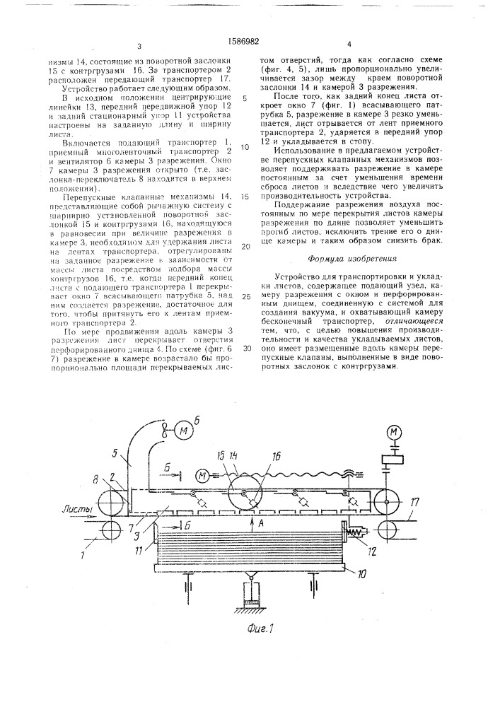 Устройство для транспортировки и укладки листов (патент 1586982)