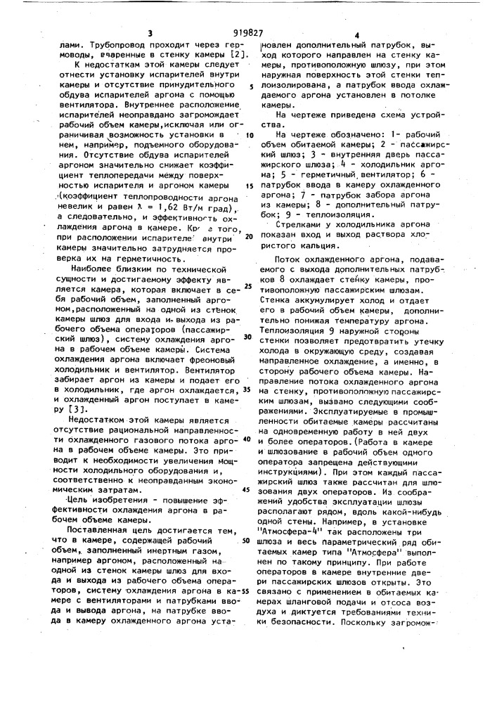 Обитаемая камера для горячей обработки химически активных материалов (патент 919827)