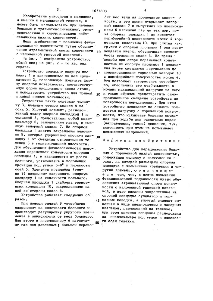 Устройство для передвижения больных с пораженной нижней конечностью (патент 1637803)