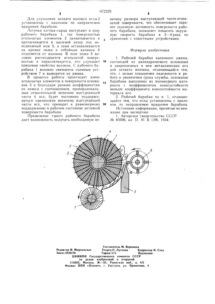 Рабочий барабан валичного джина (патент 672225)