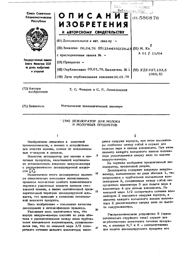 Дезодоратор для молока и молочных продуктов (патент 586878)