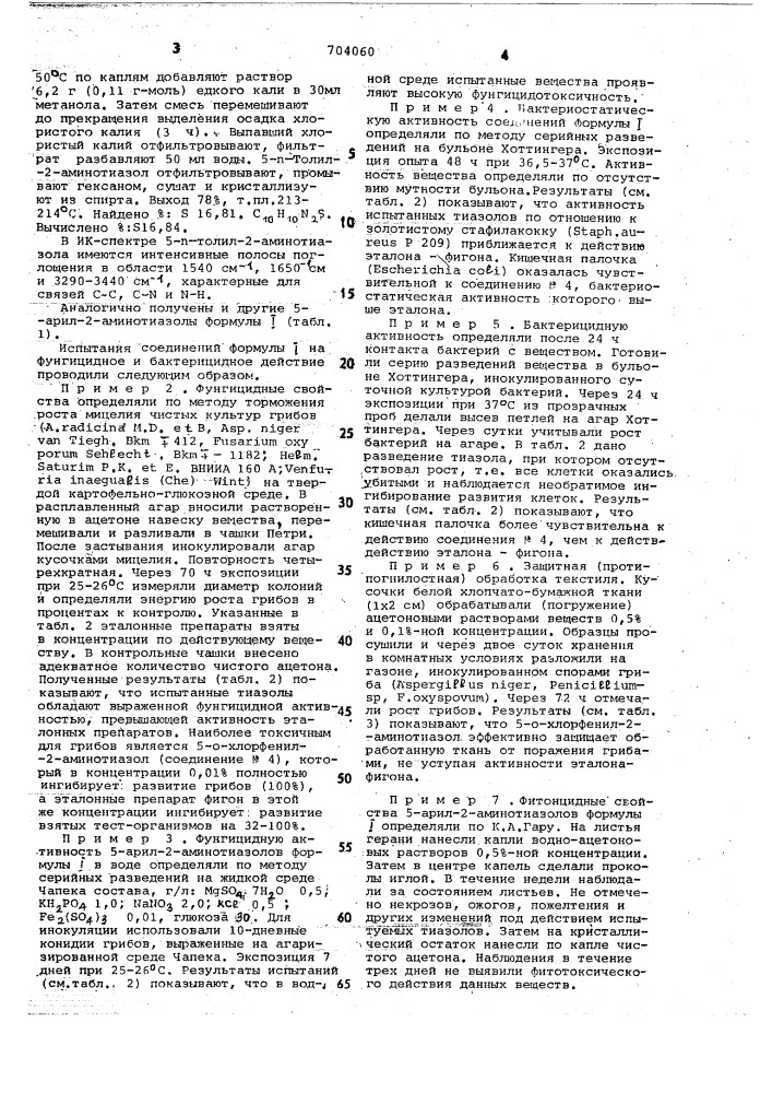 5-арил-2-аминотиазолы, обладающие фунгицидным действием, и способ их получения (патент 704060)