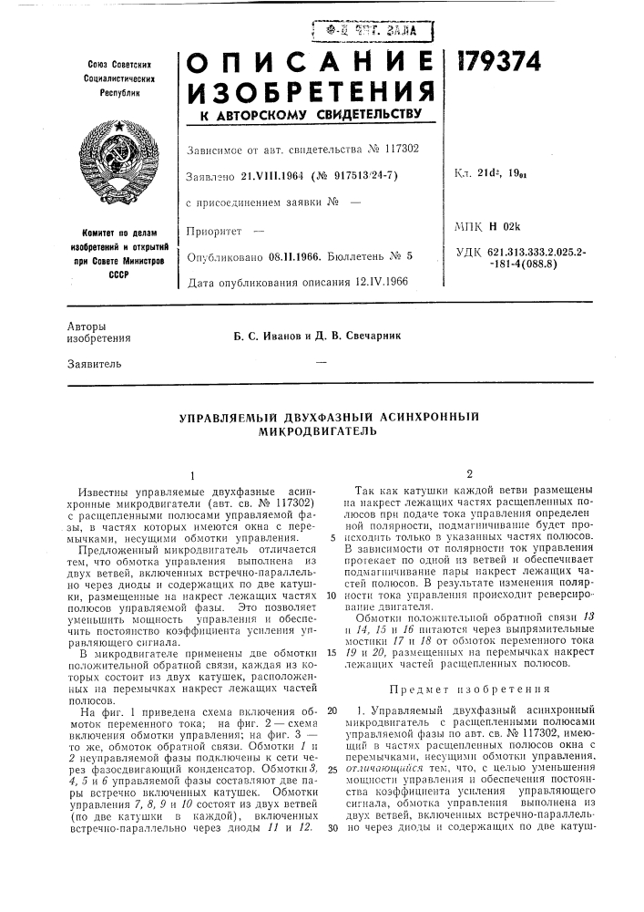 Управляемый двухфазный асинхронный микродвигатель (патент 179374)