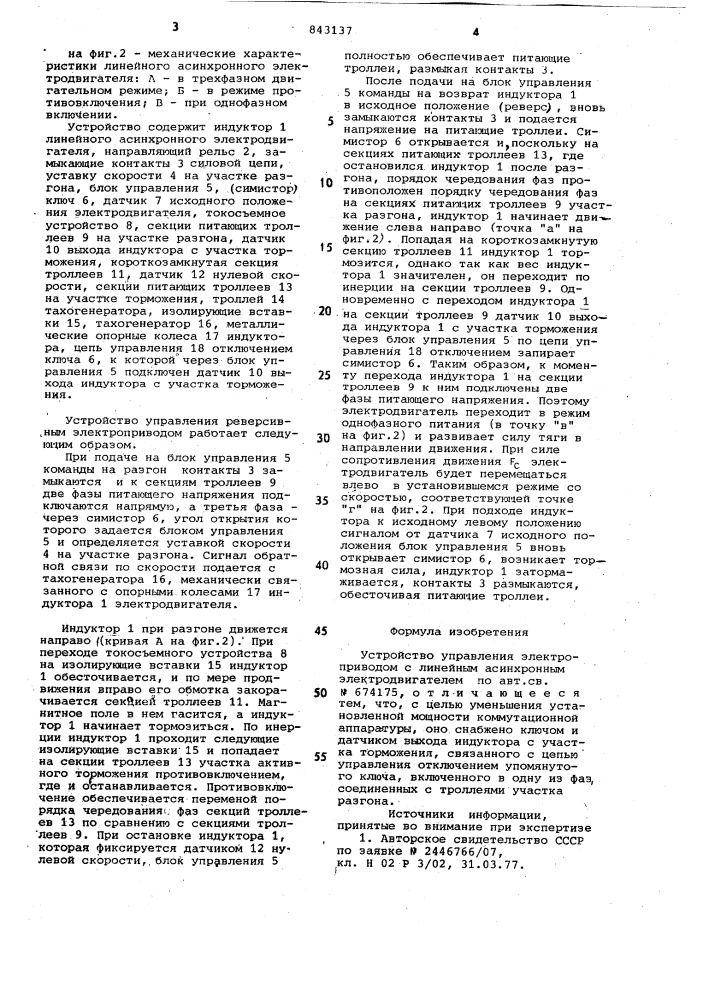 Устройство управления электроприводомс линейным асинхронным электродви-гателем (патент 843137)