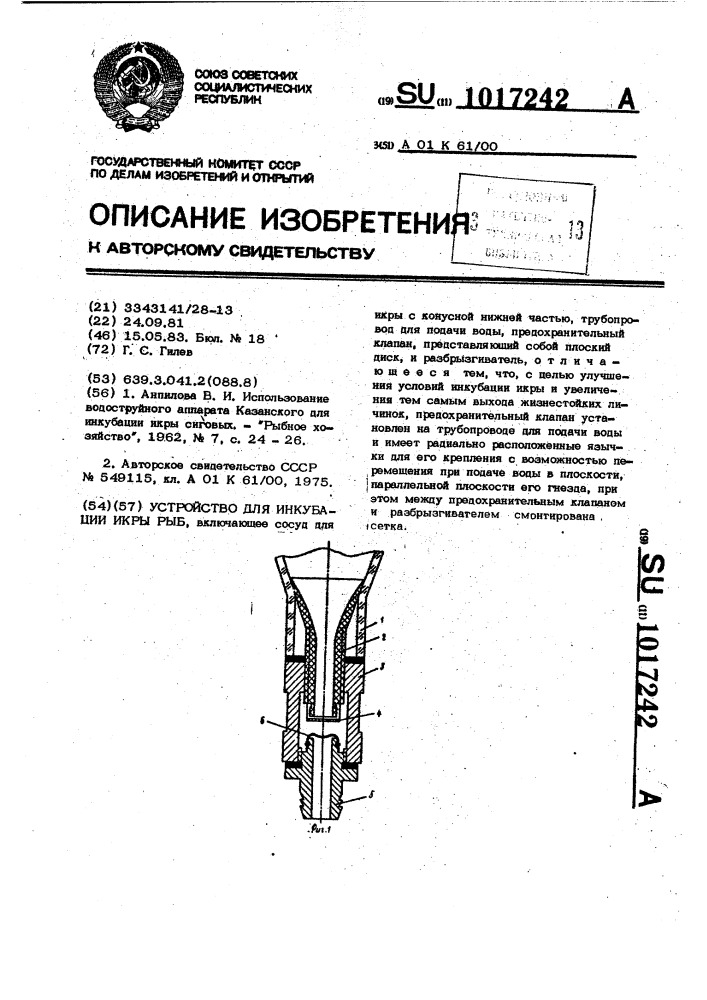 Устройство для инкубации икры рыб (патент 1017242)