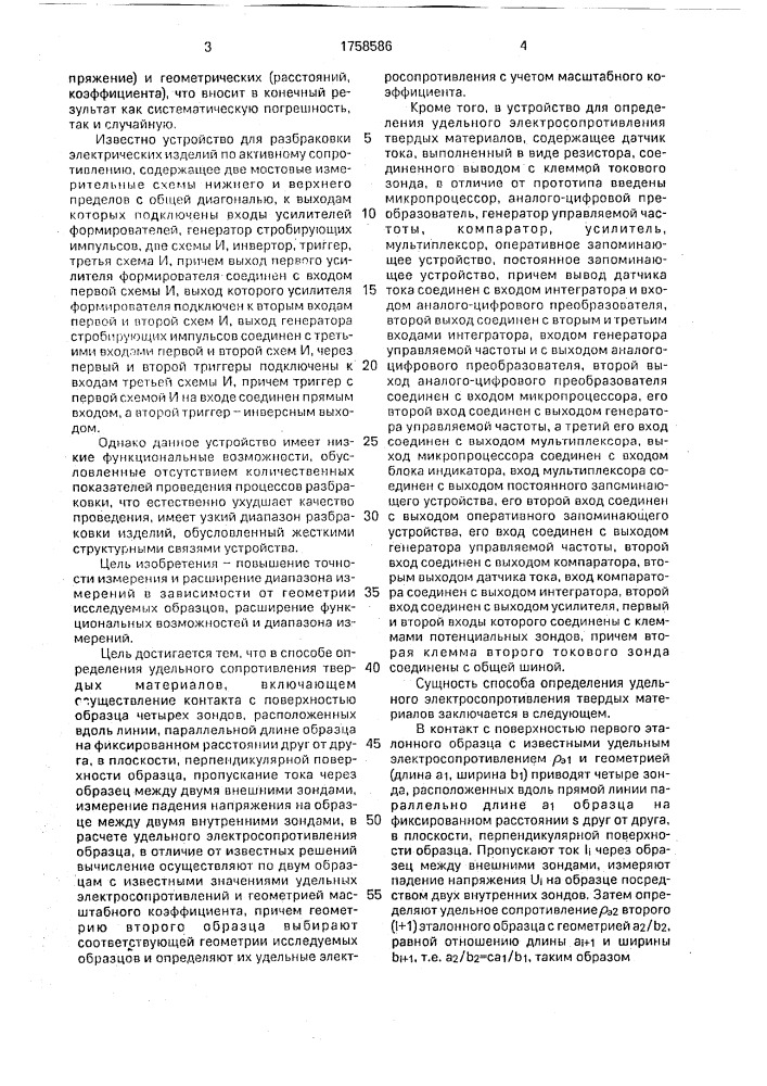 Способ определения удельного электросопротивления твердых материалов и устройство для его осуществления (патент 1758586)