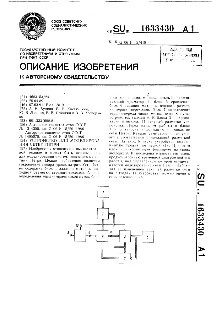 Устройство для моделирования сетей петри (патент 1633430)