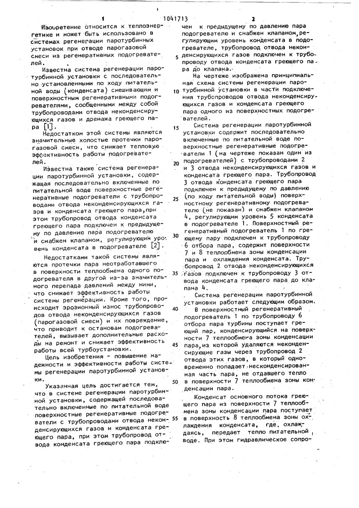 Система регенерации паротурбинной установки (патент 1041713)