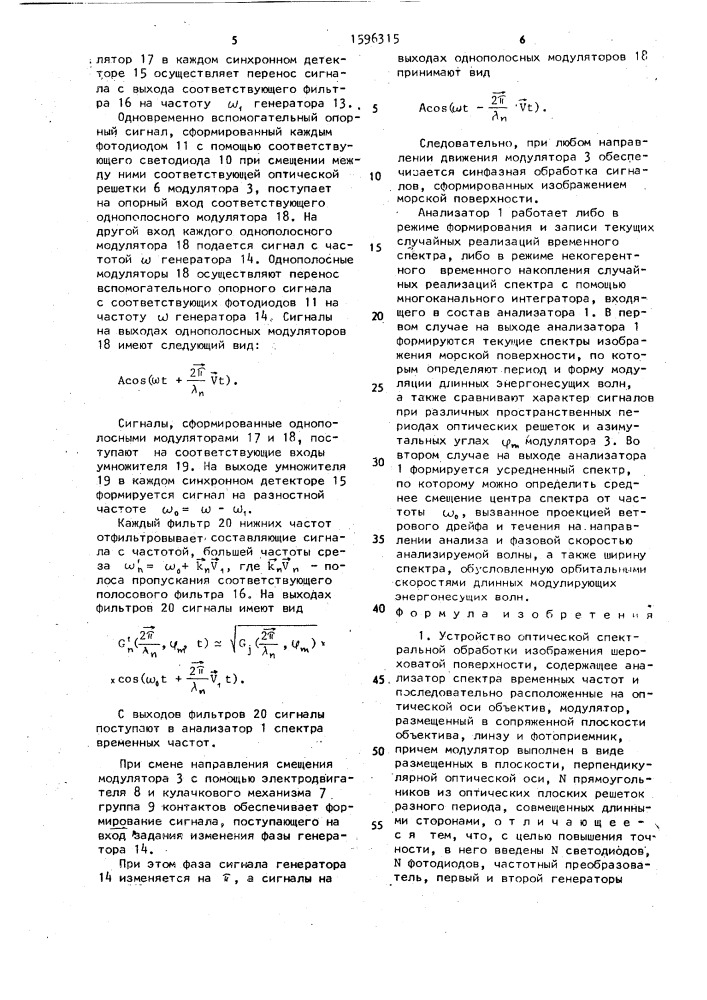 Устройство оптической спектральной обработки изображения шероховатой поверхности (патент 1596315)