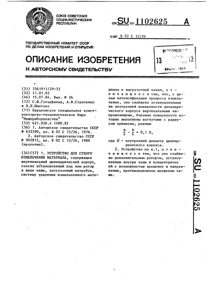 Устройство для сухого измельчения материала (патент 1102625)