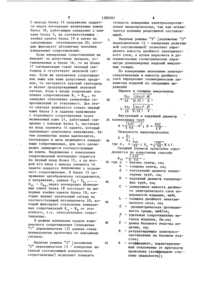 Устройство для контроля электросопротивления движущихся длинномерных изделий микронных толщин (патент 1200201)