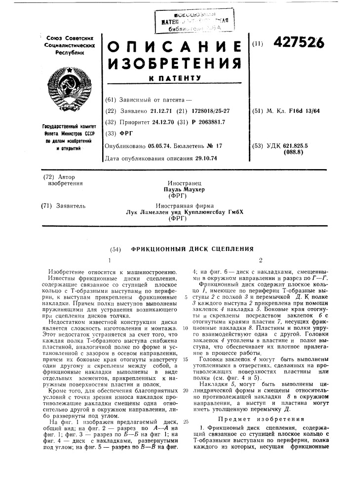 Фрикционный диск сцепления (патент 427526)