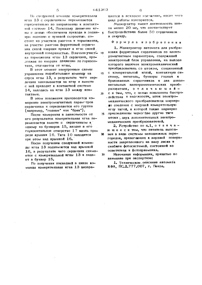 Манипулятор автомата для разбраковки ферритовых сердечников по электромагнитным параметрам (патент 641363)