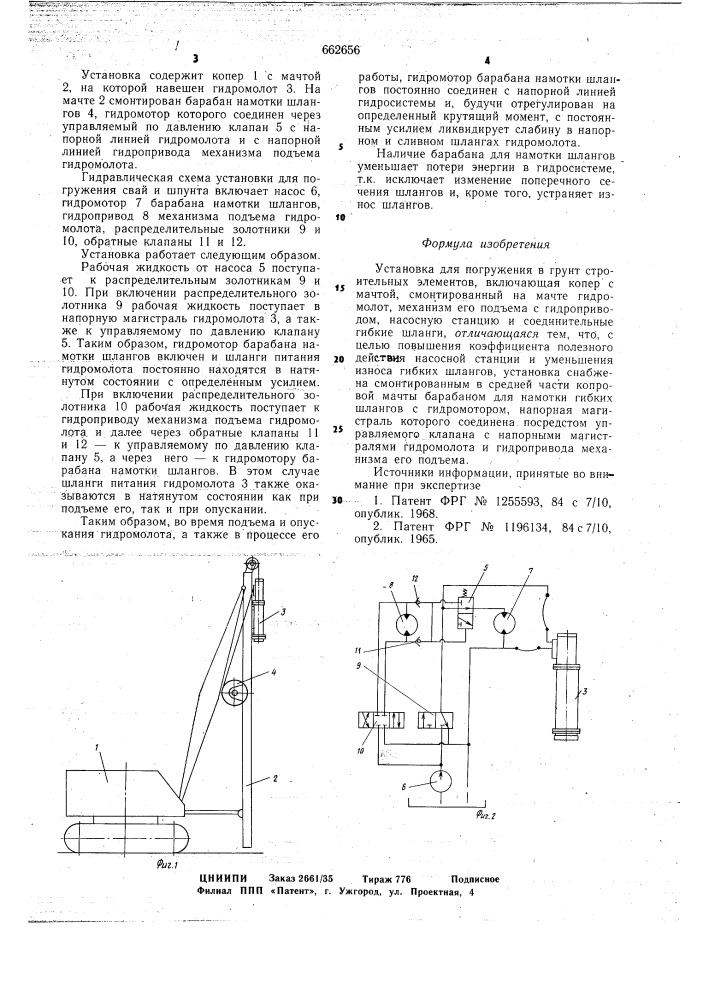 Установка для погружения в грунт строительных элементов (патент 662656)