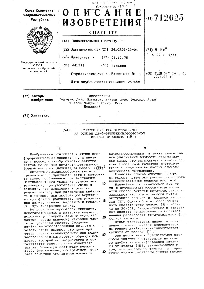 Способ очистки экстрагентов на основе ди-2- этилгексилфосфорной кислоты от железа (ш) (патент 712025)