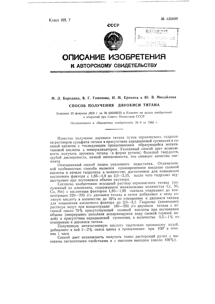 Способ получения двуокиси титана (патент 128090)