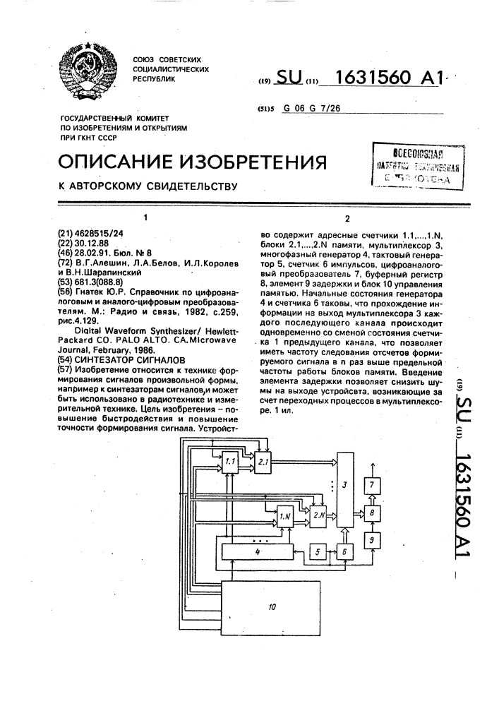 Синтезатор сигналов (патент 1631560)