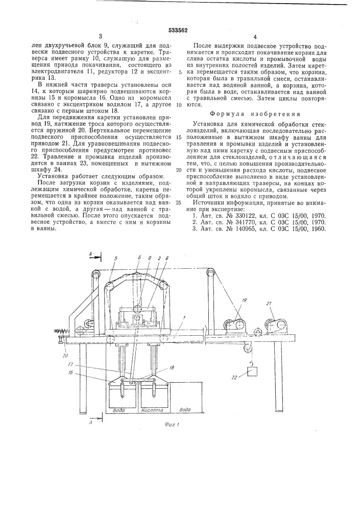 Установка для химической обработки стеклоизделий (патент 533562)