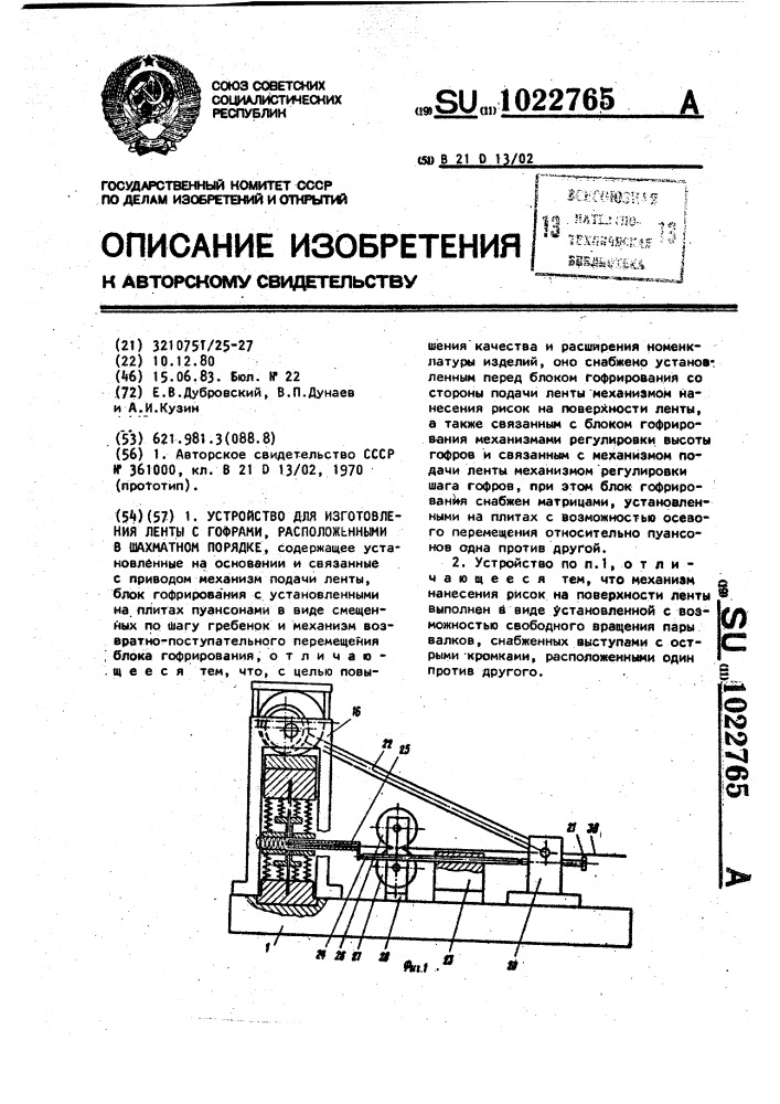 Устройство для изготовления ленты с гофрами,расположенными в шахматном порядке (патент 1022765)