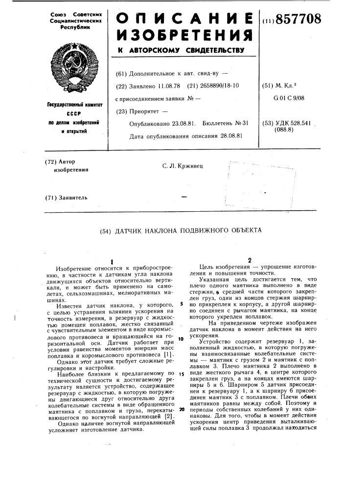 Датчик наклона подвижного объекта (патент 857708)