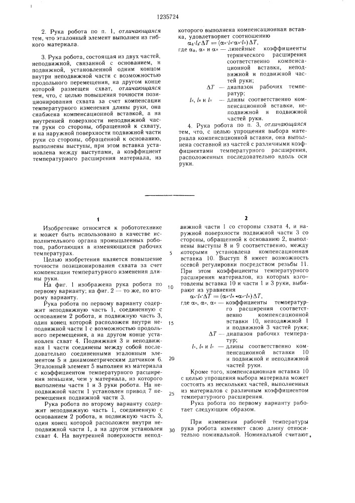 Рука робота (ее варианты) (патент 1235724)