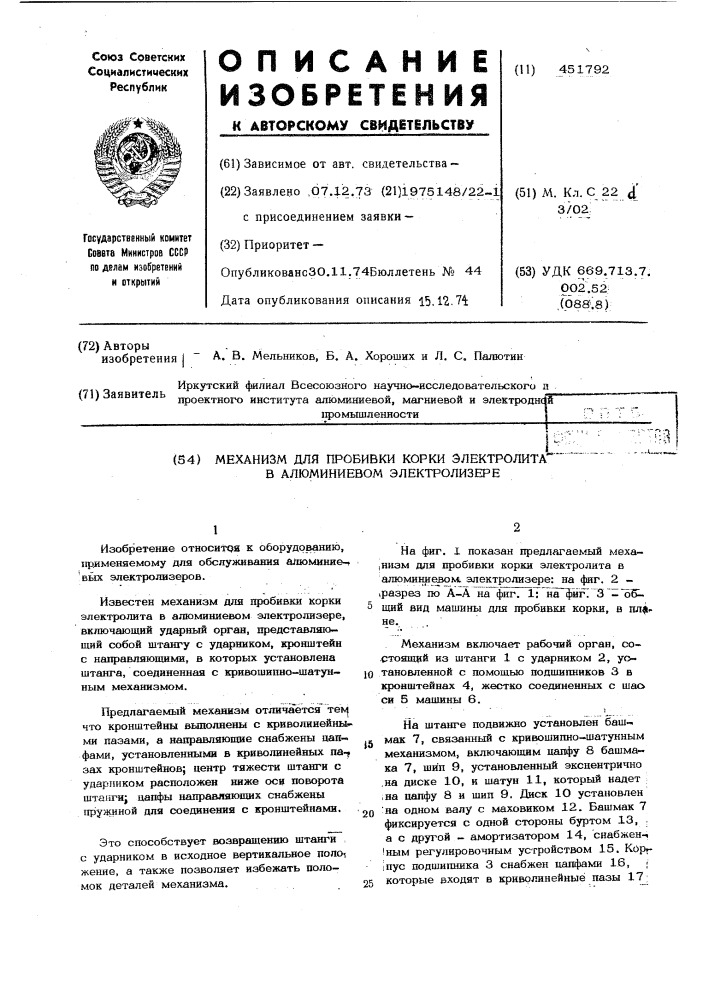 Механизм для пробивки корки электролита в алюминиевом электролизере (патент 451792)