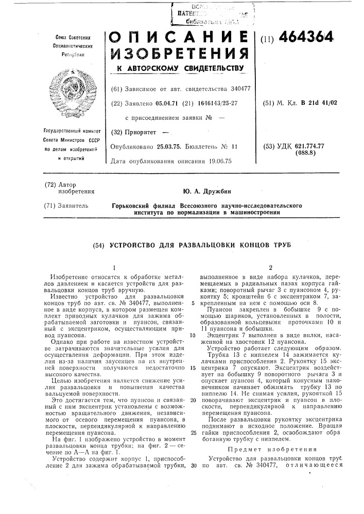 Устройство для развальцовки концов труб (патент 464364)