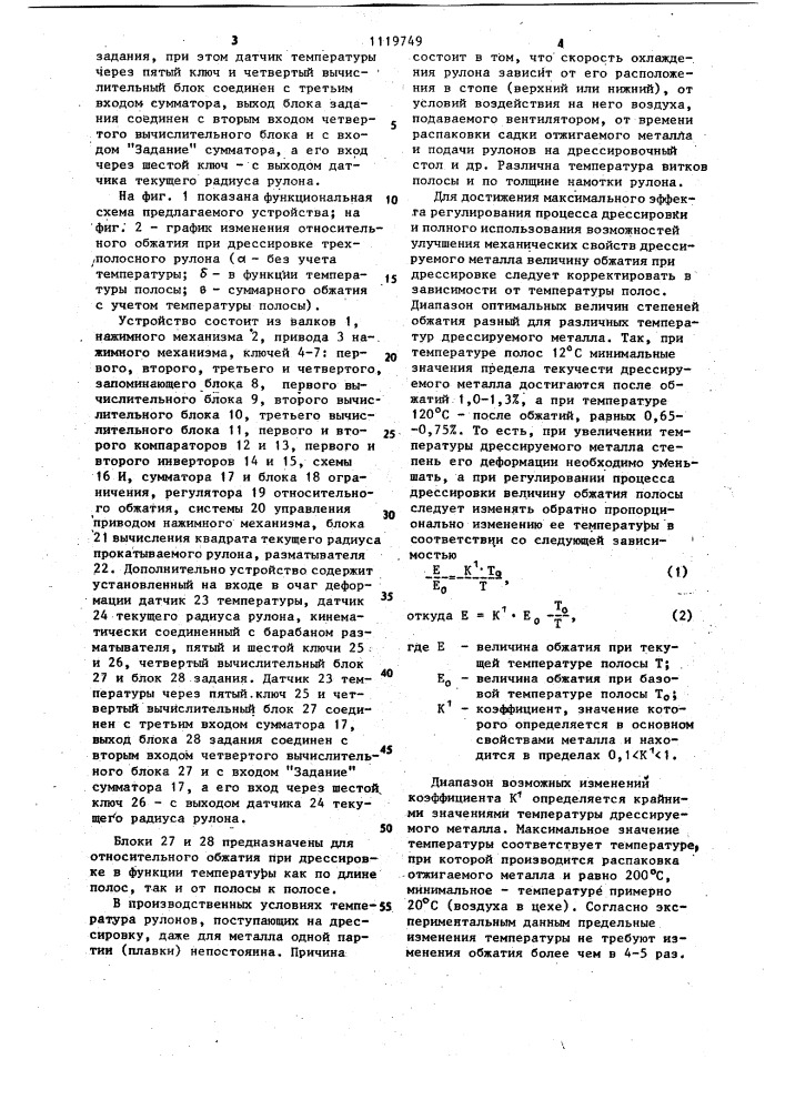 Устройство для регулирования относительного обжатия (патент 1119749)