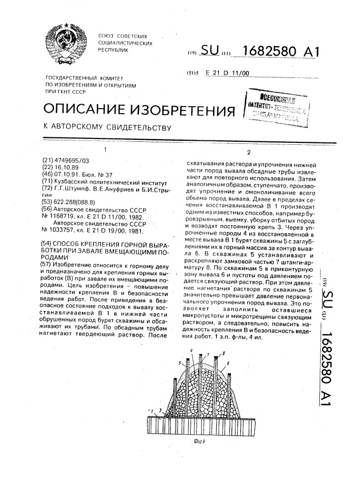 Способ крепления горной выработки при завале вмещающими породами (патент 1682580)