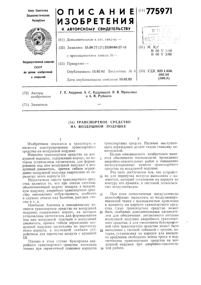 Транспортное средство на воздушной подушке (патент 775971)