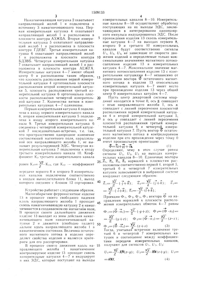 Устройство для сортировки ферромагнитных изделий (патент 1509133)