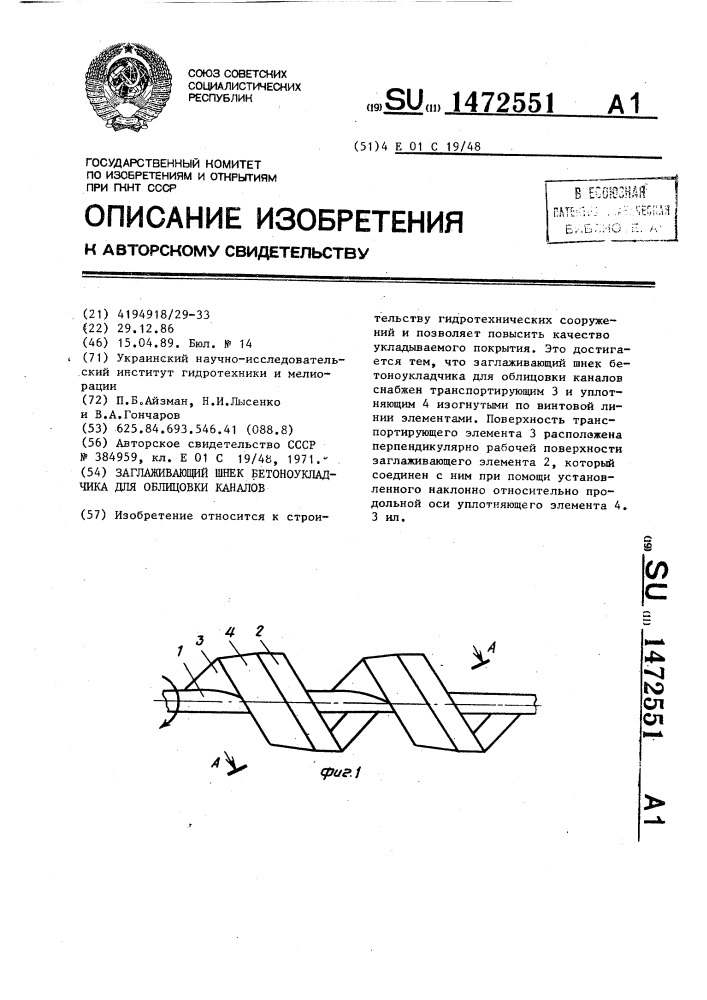 Заглаживающий шнек бетоноукладчика для облицовки каналов (патент 1472551)