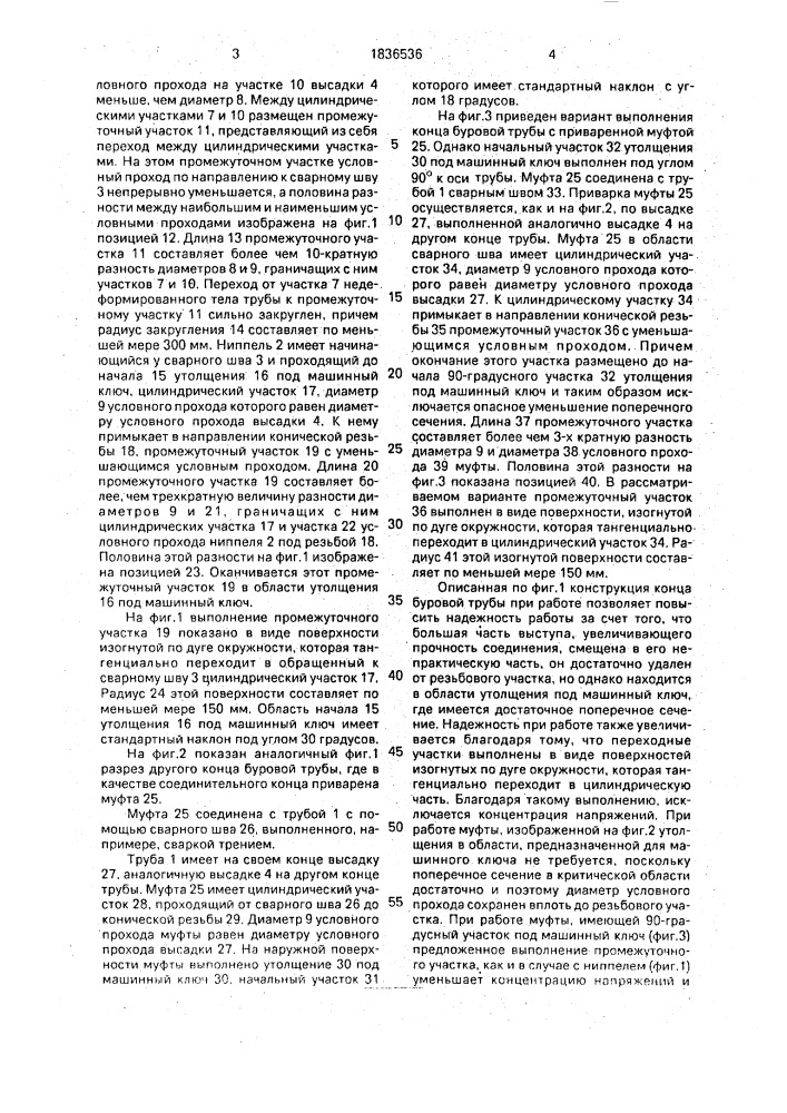 Буровая труба (патент 1836536)