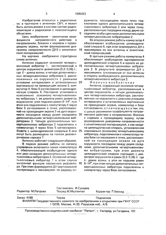 Антенна (патент 1695423)